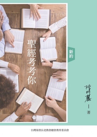 聖經考考你--新約