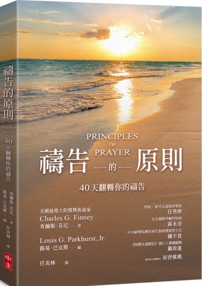 禱告的原則--40天翻轉你的禱告(原名：上達天聽)