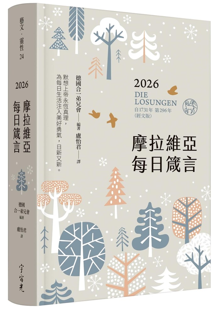 摩拉維亞每日箴言2026