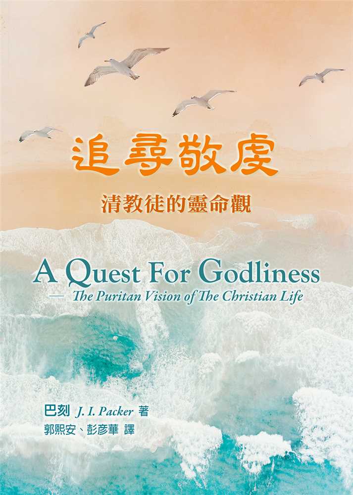 追尋敬虔--清教徒的靈命觀