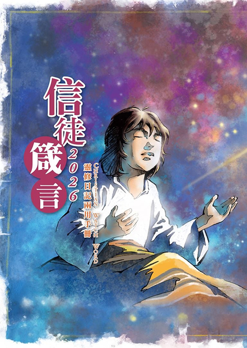 2026信徒箴言-靈修日記兩用手冊(2026週曆)