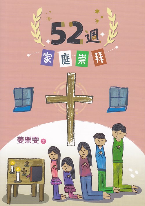 52週家庭崇拜