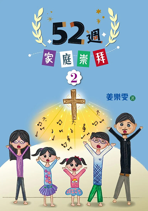 52週家庭崇拜2