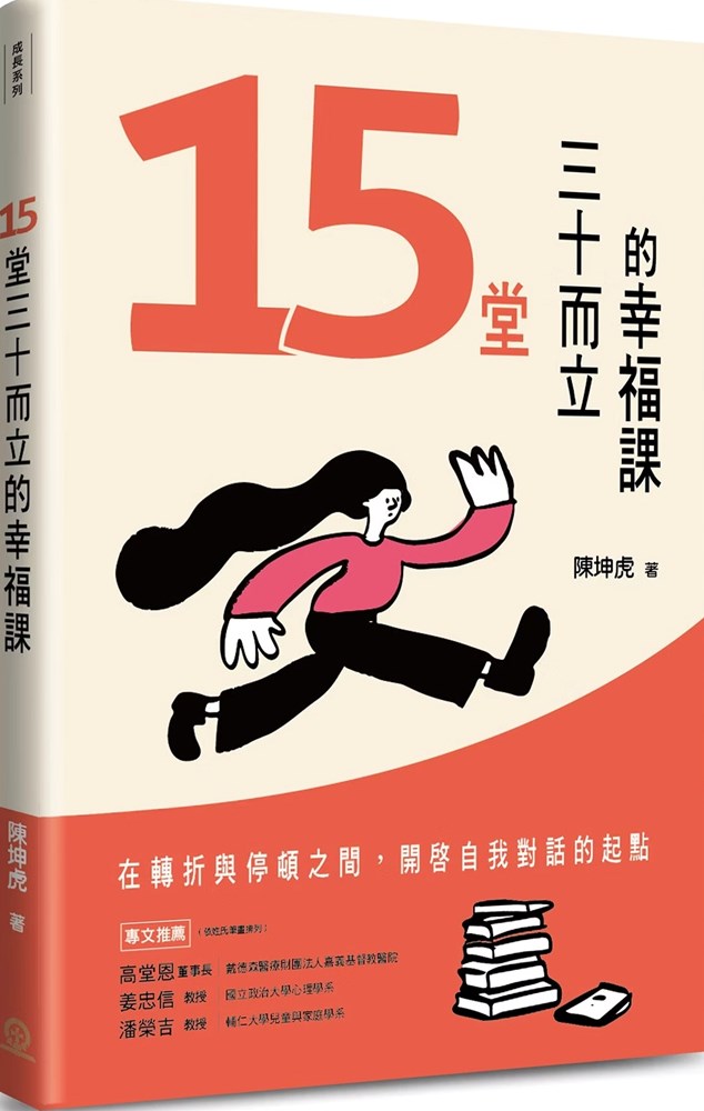 15堂三十而立的幸福課