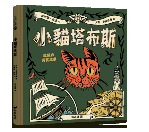 小貓塔布斯-生命花園62(適讀年齡：7歲~12歲)