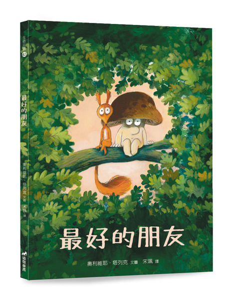最好的朋友-生命花園63(適讀年齡：7歲~12歲)