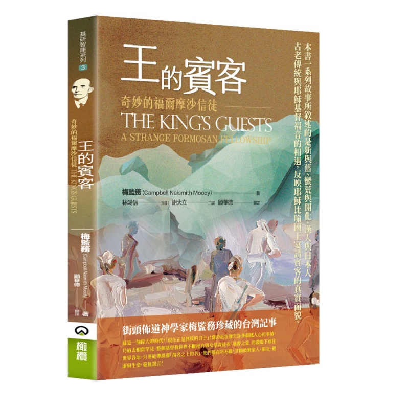 王的賓客--奇妙的福爾摩沙信徒