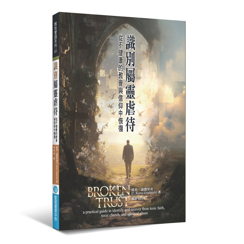 識別屬靈虐待--從不健康的教會與信仰中恢復