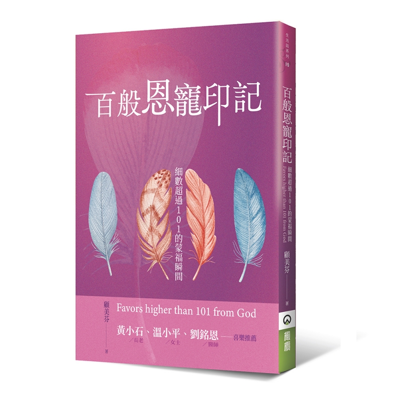 百般恩寵印記--細數超過101的蒙福瞬間