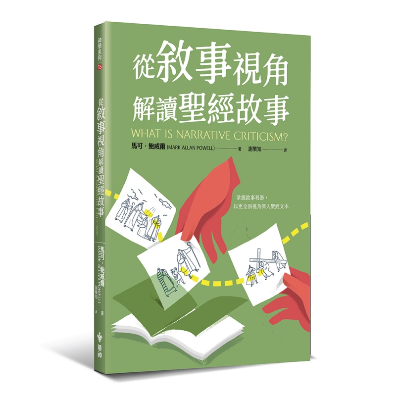 從敘事視角解讀聖經故事