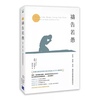 禱告若愚--祈求、尋找、叩門，規律而單純的與神同行