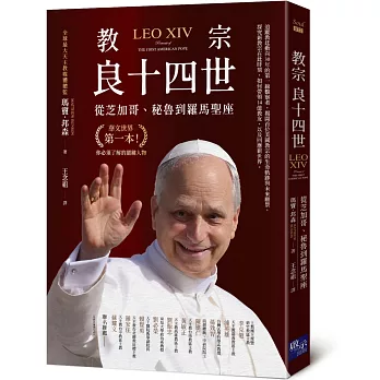 教宗良十四世--從芝加哥、秘魯到羅馬聖座