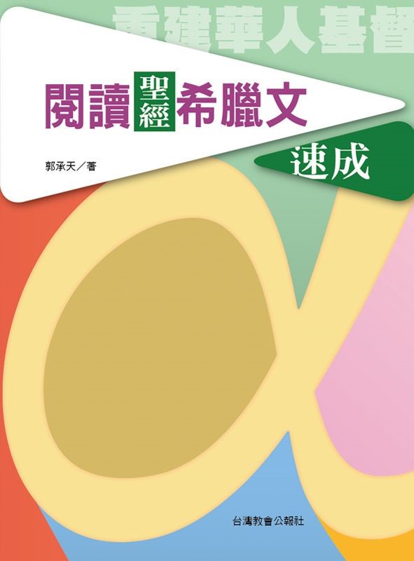 閱讀聖經希臘文速成