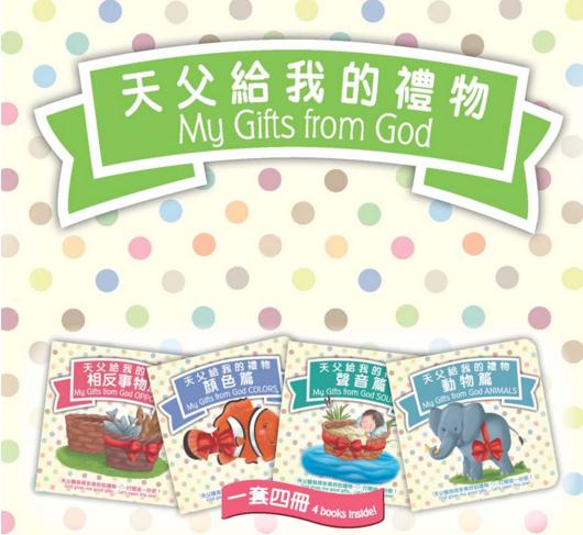 天父給我的禮物（一套四冊，附禮盒）(硬紙板書，0-2歲適讀)