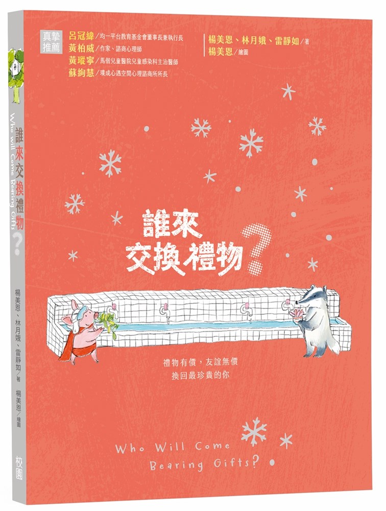 誰來交換禮物？(手作教學禮物書)