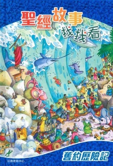 聖經故事找找看--舊約歷險記