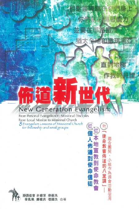 佈道新世代--從個人佈道到使命信徒從本地宣教到使命教會