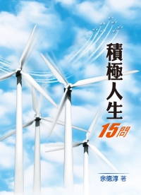 積極人生15問(福音小冊)