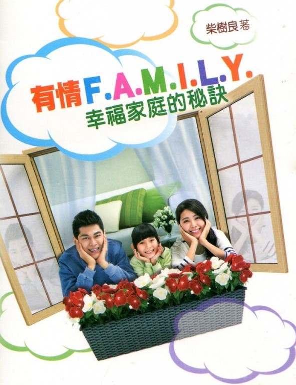 有情F.A.M.I.L.Y--幸福家庭的秘訣(福音小冊)