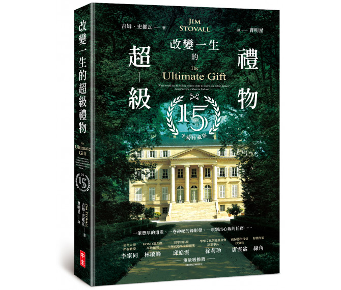 改變一生的超級禮物-15週年珍藏版