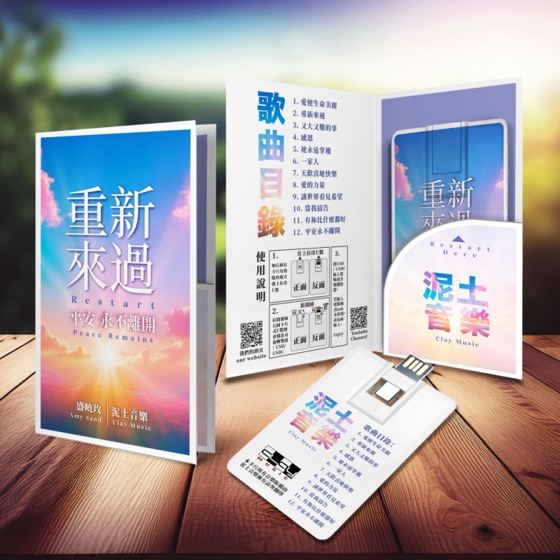 重新來過--平安永不離開(名片型USB禮卡)/盛曉玫2023-2025創作收錄