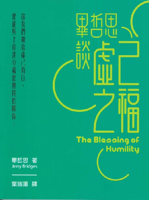 畢哲思談虛己之福