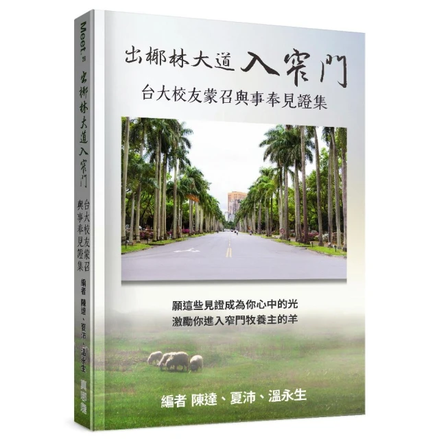 出椰林大道入窄門--台大校友蒙召與事奉見證集