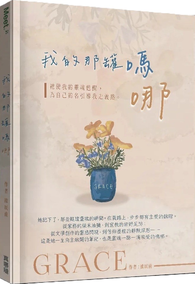 我的那罐嗎哪--祂使我的靈魂甦醒，為自己的名引導我走義路。