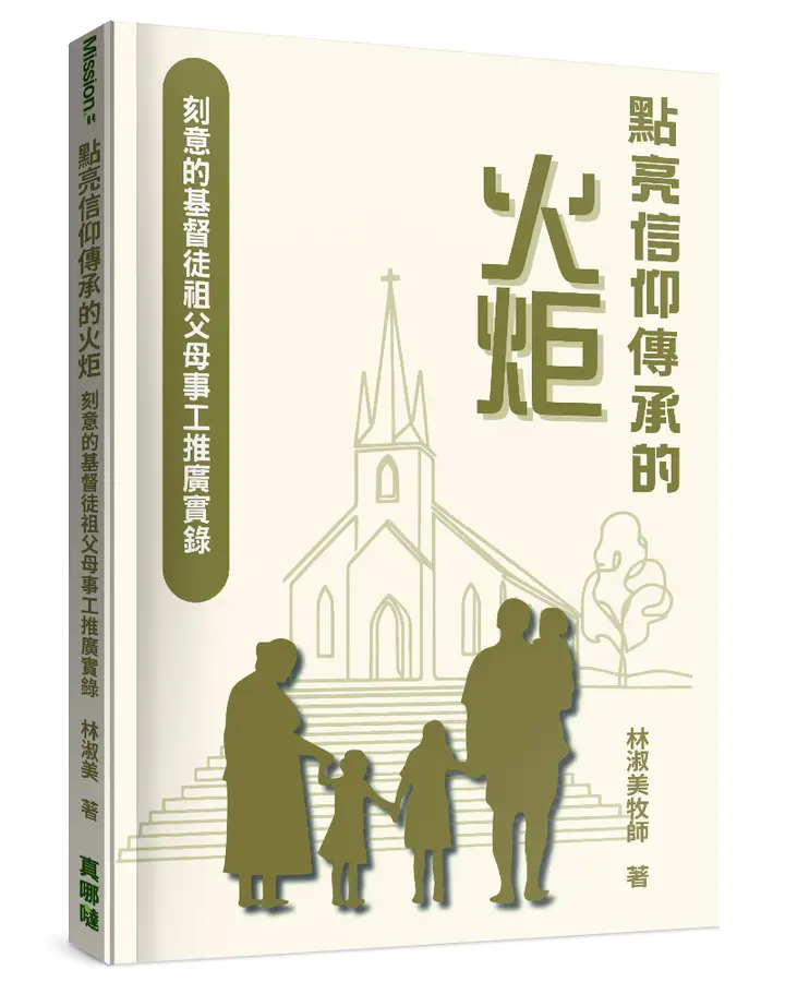 點亮信仰傳承的火炬--刻意的基督徒祖父母事工推廣實錄