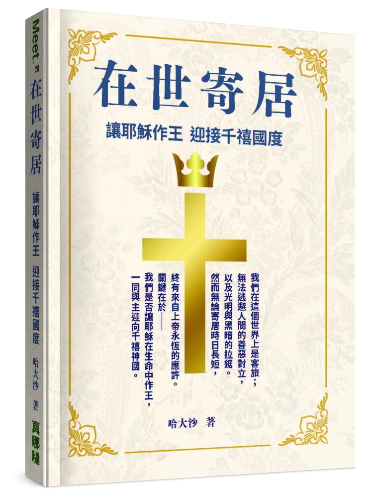 在世寄居--讓耶穌作王 迎接千禧國度