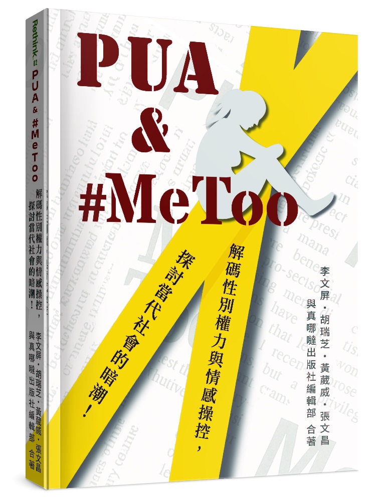 PUA & #MeToo--解碼性別權力與情感操控，探討當代社會的暗潮！
