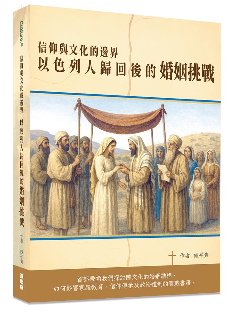信仰與文化的邊界--以色列人歸回後的婚姻挑戰
