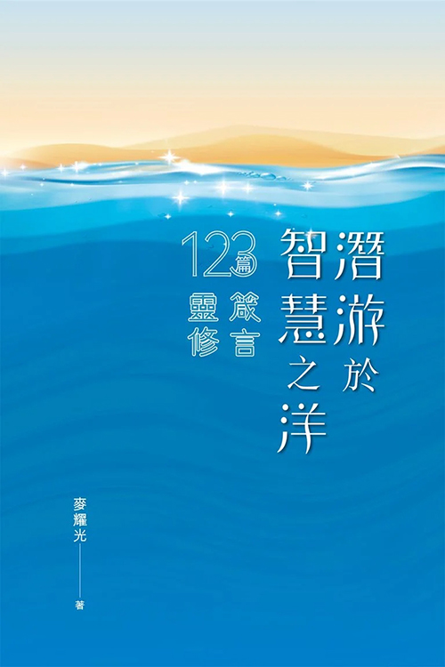 潛游於智慧之洋--123篇箴言靈修