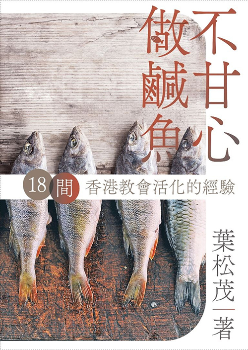 不甘心做鹹魚--18 間香港教會活化的經驗
