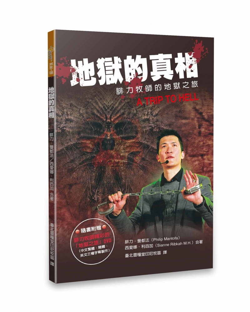 (限量)地獄的真相(DVD已贈完)--腓力牧師的地獄之旅