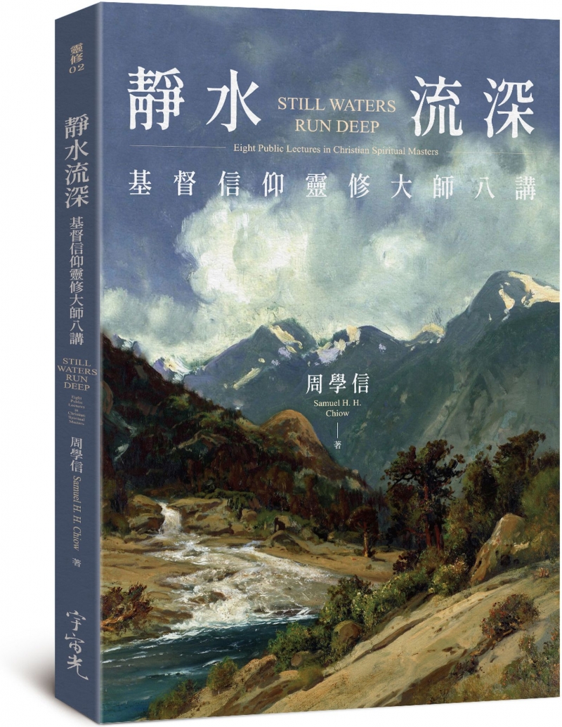 靜水流深--基督信仰靈修大師八講