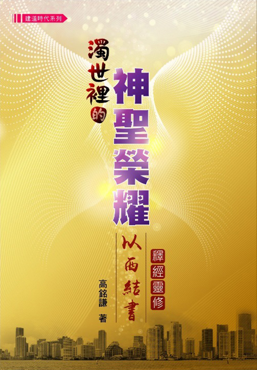 濁世裡的神聖榮耀--以西結書靈修