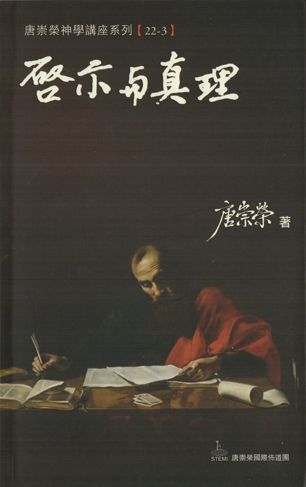 啟示與真理--神學講座系列22-3