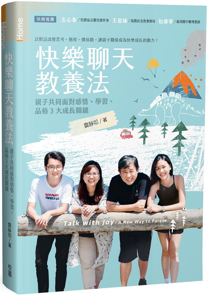 快樂聊天教養法--親子共同面對感情、學習、品格3大成長關鍵