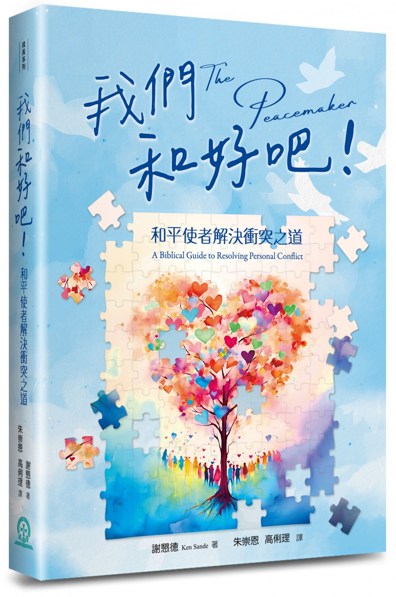 我們和好吧！--和平使者解決衝突之道