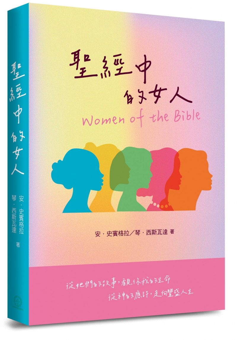 聖經中的女人(三版)--全年靈修書