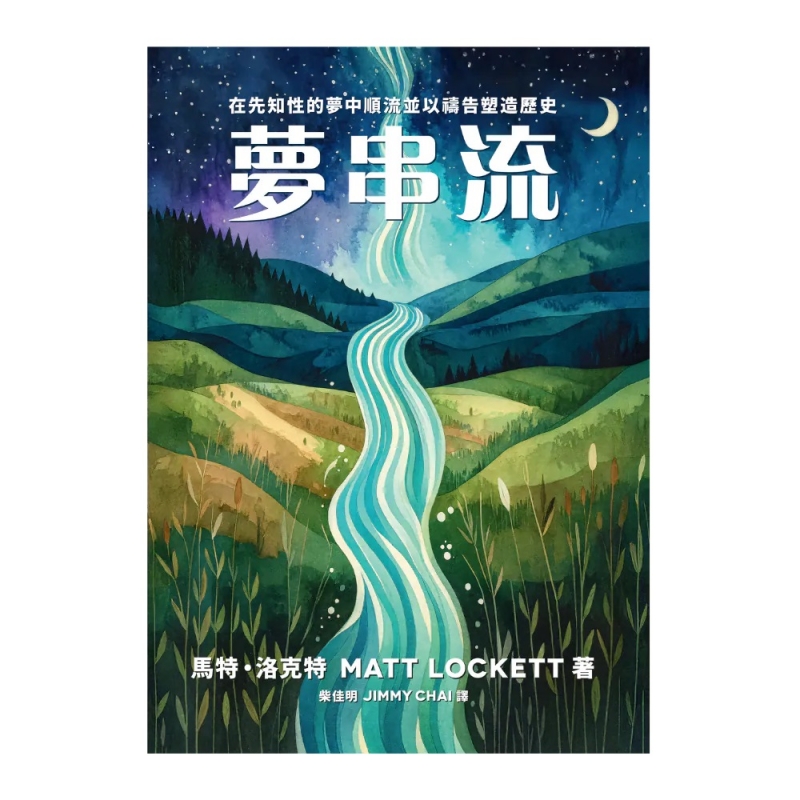 夢串流--在先知性的夢中順流並以禱告塑造歷史