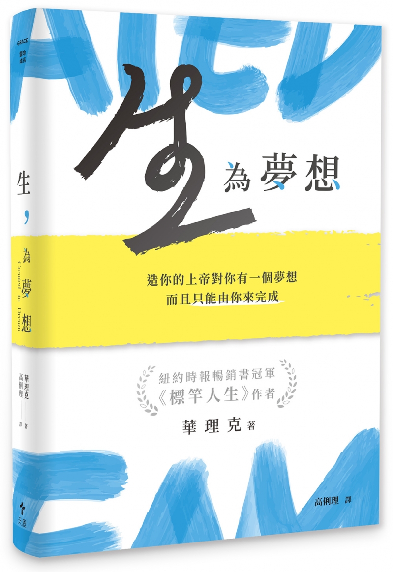 生，為夢想--造你的上帝對你有一個夢想，而且只能由你來完成