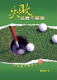 失敗其實不簡單--按照聖經轉敗為勝