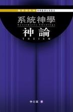 系統神學--神論