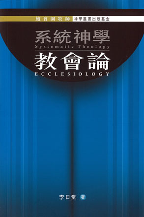 系統神學--教會論
