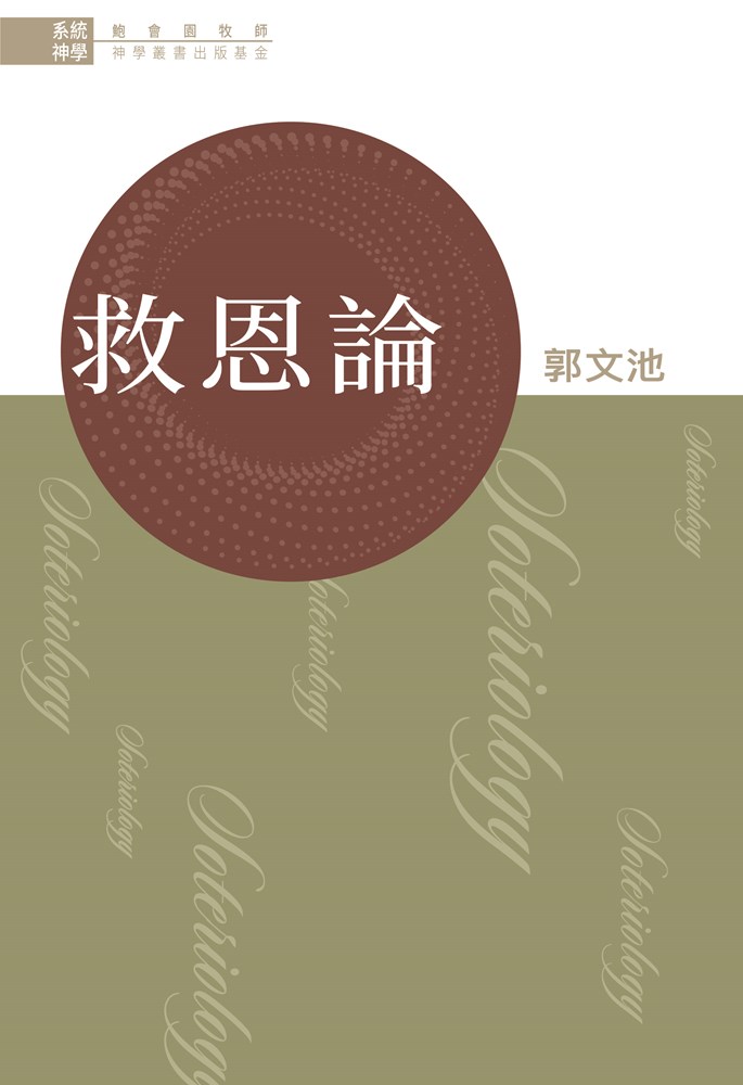 系統神學--救恩論