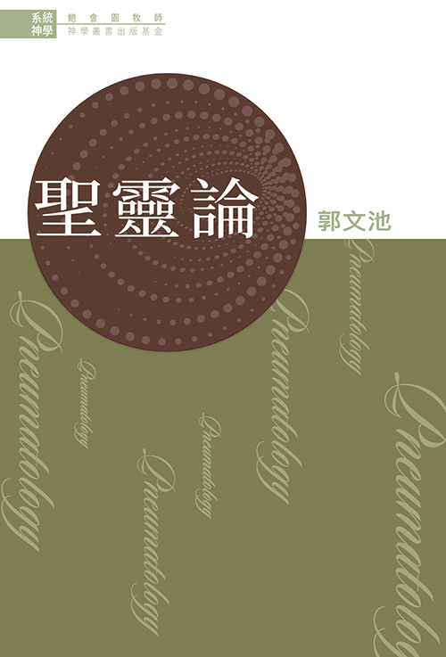 系統神學--聖靈論