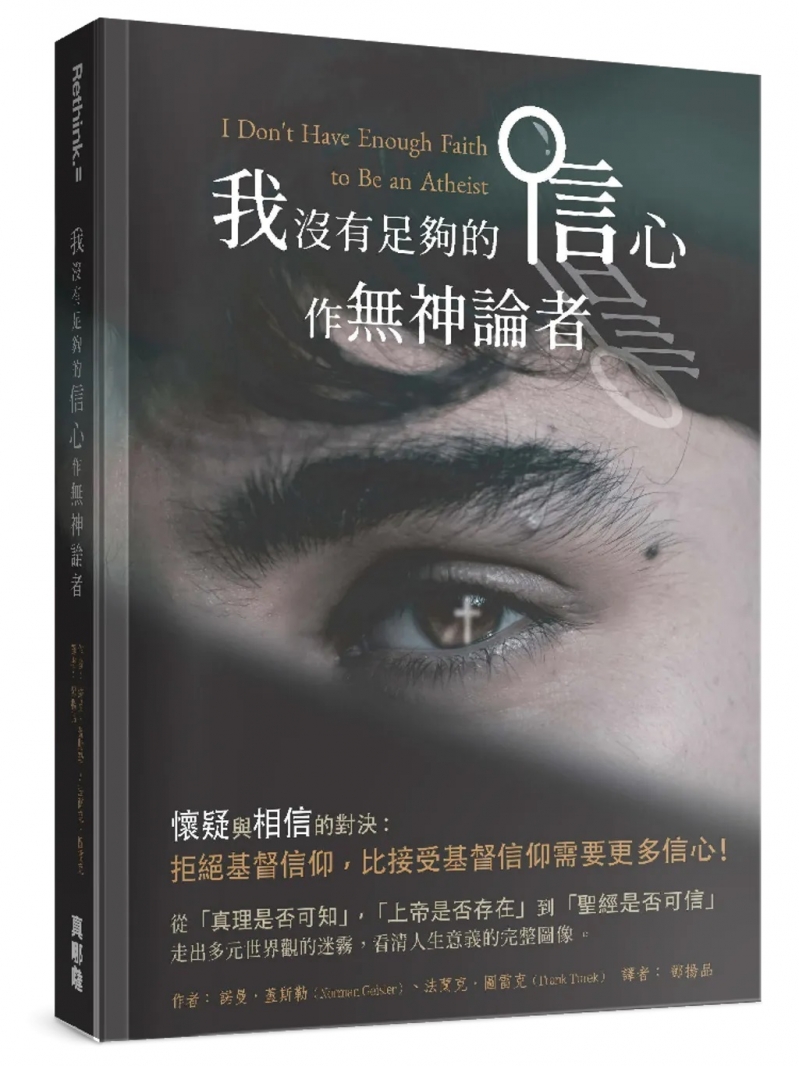 我沒有足夠的信心作無神論者--拒絕基督信仰，比接受基督信仰需要更多信心