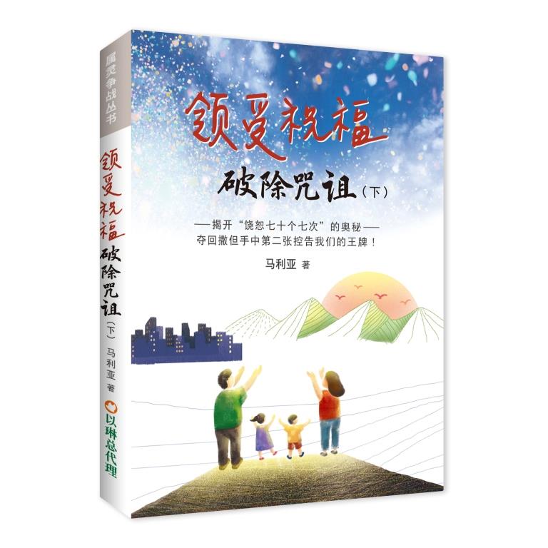 (簡體)領受祝福，破除咒詛(下)--揭開「饒恕七十個七次」的奧祕--奪回撒但手中第二張控告我們的王牌！
